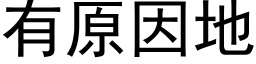 有原因地 (黑体矢量字库)