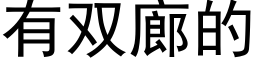 有雙廊的 (黑體矢量字庫)