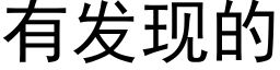 有发现的 (黑体矢量字库)