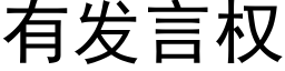 有发言权 (黑体矢量字库)