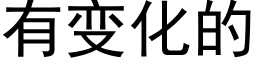 有變化的 (黑體矢量字庫)