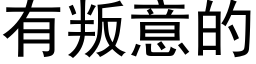 有叛意的 (黑体矢量字库)