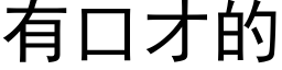 有口才的 (黑體矢量字庫)