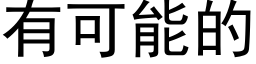 有可能的 (黑体矢量字库)