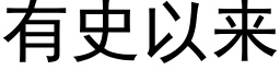 有史以來 (黑體矢量字庫)