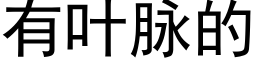 有叶脉的 (黑体矢量字库)