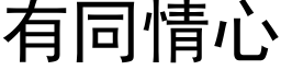 有同情心 (黑体矢量字库)