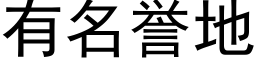 有名誉地 (黑体矢量字库)