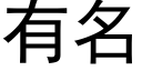 有名 (黑體矢量字庫)