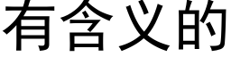 有含义的 (黑体矢量字库)