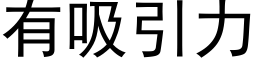 有吸引力 (黑體矢量字庫)