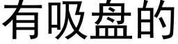 有吸盘的 (黑体矢量字库)