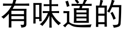 有味道的 (黑體矢量字庫)