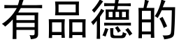 有品德的 (黑体矢量字库)