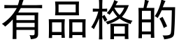 有品格的 (黑體矢量字庫)