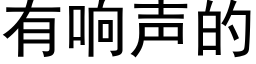 有响声的 (黑体矢量字库)