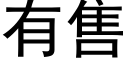 有售 (黑体矢量字库)