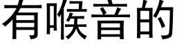 有喉音的 (黑体矢量字库)