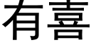 有喜 (黑体矢量字库)