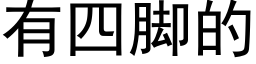 有四腳的 (黑體矢量字庫)