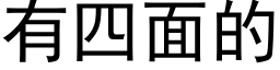 有四面的 (黑体矢量字库)