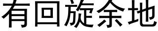 有回旋余地 (黑体矢量字库)