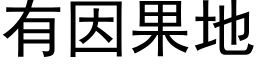 有因果地 (黑体矢量字库)