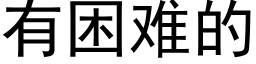 有困难的 (黑体矢量字库)