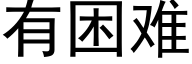 有困難 (黑體矢量字庫)