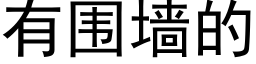 有围墙的 (黑体矢量字库)