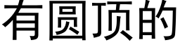 有圆顶的 (黑体矢量字库)