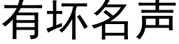 有坏名声 (黑体矢量字库)