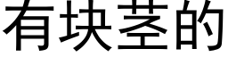 有塊莖的 (黑體矢量字庫)