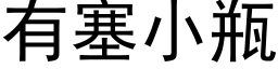 有塞小瓶 (黑体矢量字库)