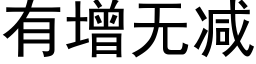 有增无减 (黑体矢量字库)