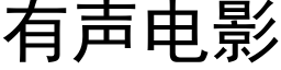 有聲電影 (黑體矢量字庫)