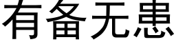 有备无患 (黑体矢量字库)