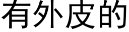 有外皮的 (黑體矢量字庫)