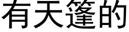 有天篷的 (黑体矢量字库)