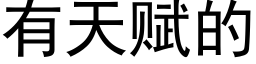 有天赋的 (黑体矢量字库)