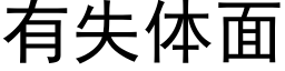 有失體面 (黑體矢量字庫)