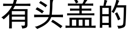 有頭蓋的 (黑體矢量字庫)