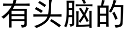 有頭腦的 (黑體矢量字庫)