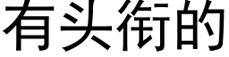 有頭銜的 (黑體矢量字庫)