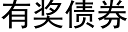 有奖债券 (黑体矢量字库)