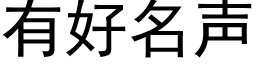 有好名聲 (黑體矢量字庫)