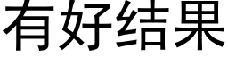 有好結果 (黑體矢量字庫)