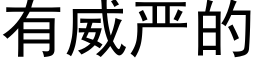 有威严的 (黑体矢量字库)