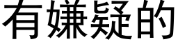 有嫌疑的 (黑体矢量字库)