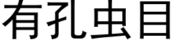 有孔虫目 (黑体矢量字库)